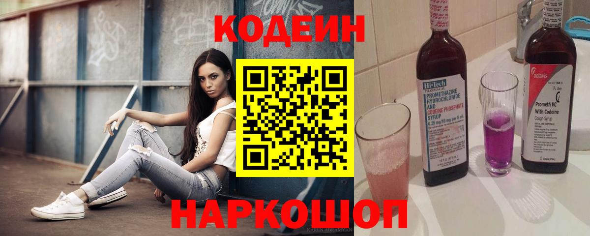 Кодеиновый сироп Lean Purple Drank  Codein напиток Lean (лин)  Шарыпово  Вход с VPN 